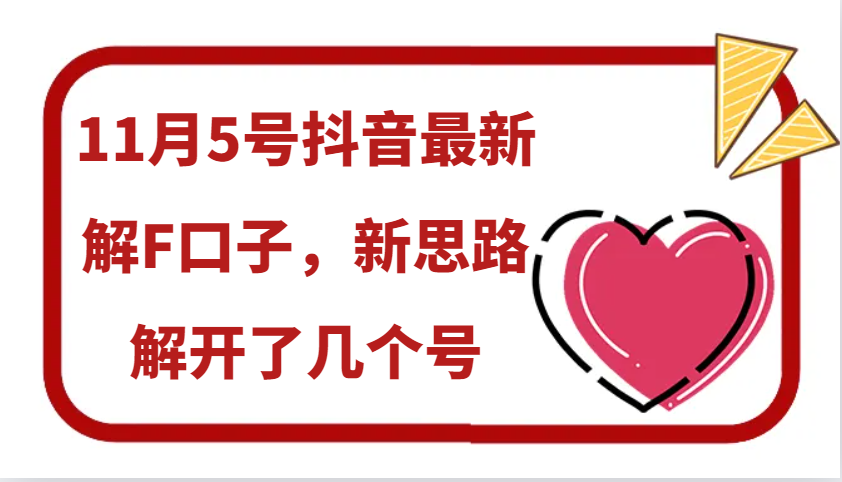 11月5号抖音最新解F口子，新思路解开了几个号-米创网