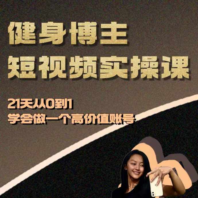 健身博主短视频实操课——21天从0到1学会做一个高价值账号-米创网