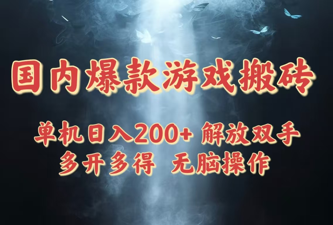 国内爆款游戏搬砖，单机日入200+，长期稳定，多开多得，无脑操作-米创网