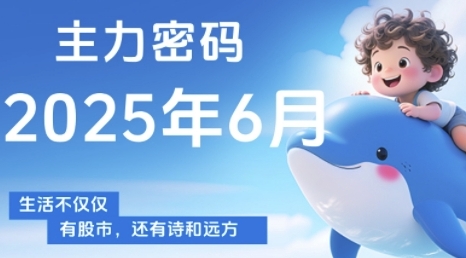主力密码，助你洞察主力动向，培养个股分析能力，精准把握买卖时机(更新7月)-米创网