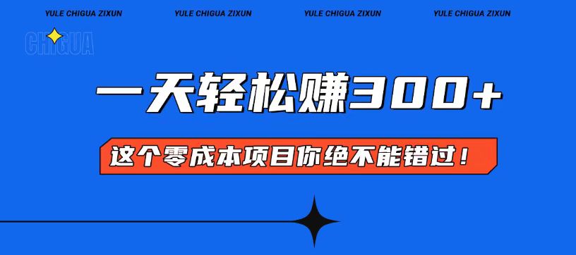 零成本入门！简单几步开启一天300+的赚钱之路！-米创网
