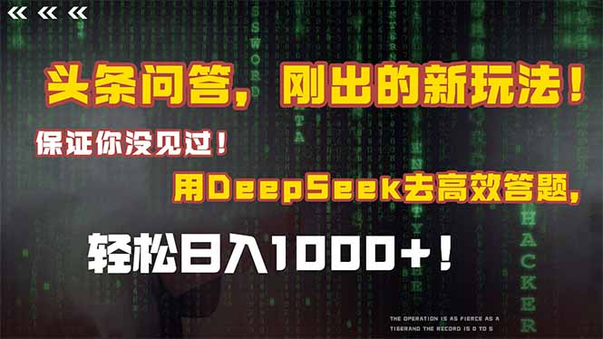 头条问答，刚出的新玩法！保证你没见过！结合Deepseek高效答题，轻松日…-米创网