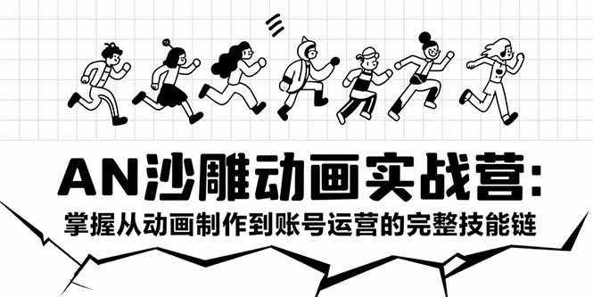 AN沙雕动画实战营：掌握从动画制作到账号运营的完整技能链-米创网