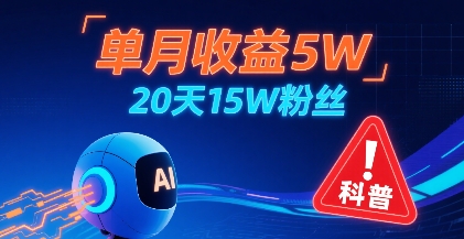 单月收益5W，20天15W粉丝，AI做儿童防拐科普视频，互动超高-米创网