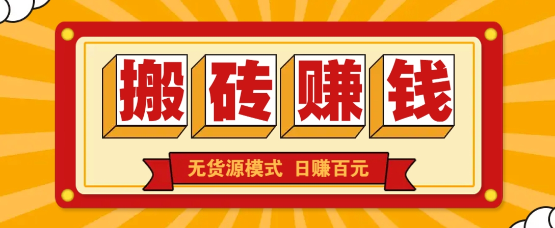 闲鱼搬砖赚钱新玩法！无货源模式，低门槛单日收益100+无上限-米创网