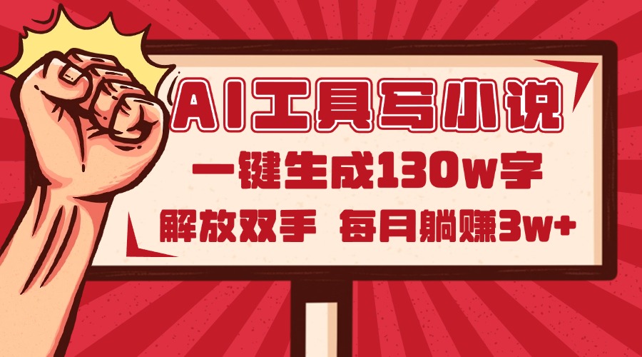 AI工具写小说2.0，一键生成130万字，解放双手，每月躺赚3w+-米创网