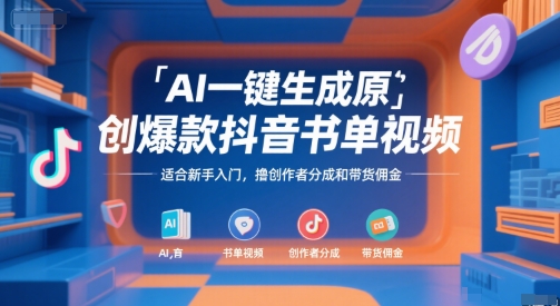 AI一键生成原创爆款抖音书单视频，适合新手入门，撸创作者分成和带货佣金【揭秘】-米创网