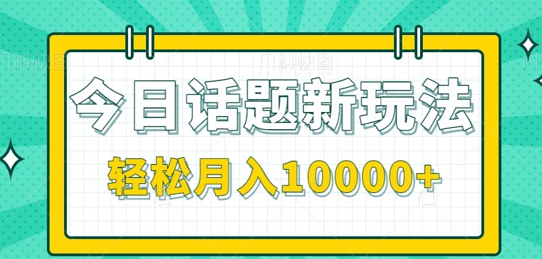 今日话题新玩法，零成本零门槛单条作品百万流量，月入10000+-米创网