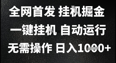 2025最新挂G暴力掘金，日入1K+解放双手，无需操作，全自动运行【揭秘】-米创网