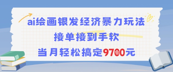 AI绘画银发经济暴力玩法，接单接到手软，当月轻松搞定9.7k-米创网