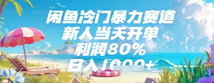 闲鱼冷门暴力赛道，新人当天开单，利润80%，日入几张，长期可做【揭秘】-米创网
