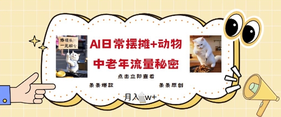 2025爆火AI摆摊日记+动物=中老年流量密码，条条爆款 条条原创-米创网