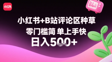 小红书+B站评论区种草，零门槛简单上手快 ，1分钟一单，只需复制粘贴评论就有钱-米创网