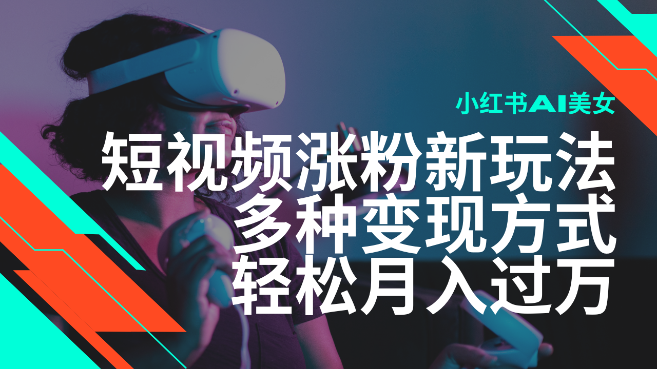 最新风口蓝海项目，小红书AI美女短视频涨粉玩法，多种变现方式轻松月入…-米创网