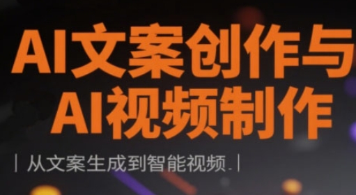AI文案创作与AI视频制作实战课，从文案生成到智能视频-米创网