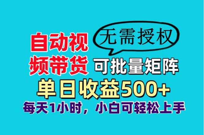 自动视频带货，可批量矩阵，单日收益500+、轻松实现睡后收益，小白可…-米创网