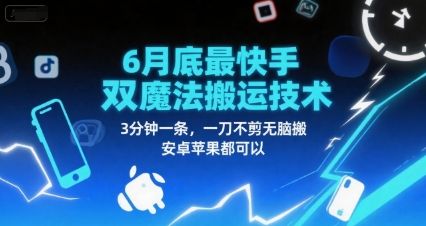 6月底最新快手双魔法搬运技术，3分钟一条，一刀不剪无脑搬，安卓苹果都可以-米创网