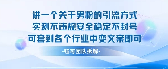 2025关于男粉的引流方式实测不违规安全稳定不封号可套到各个行业中变文案即可-米创网
