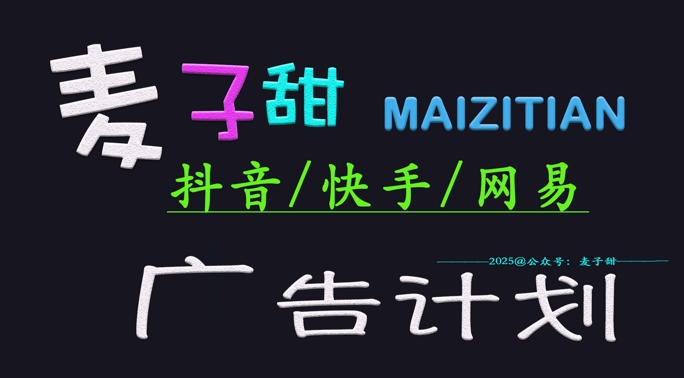‌2025麦子甜广告计划(抖音快手网易)日入多张，小白轻松上手-米创网