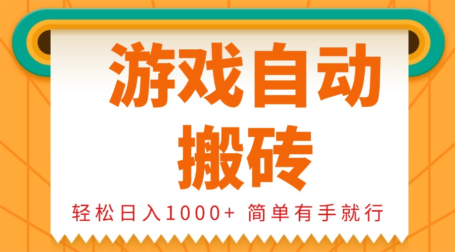 0基础游戏自动搬砖，轻松日入1000+ 简单有手就行-米创网