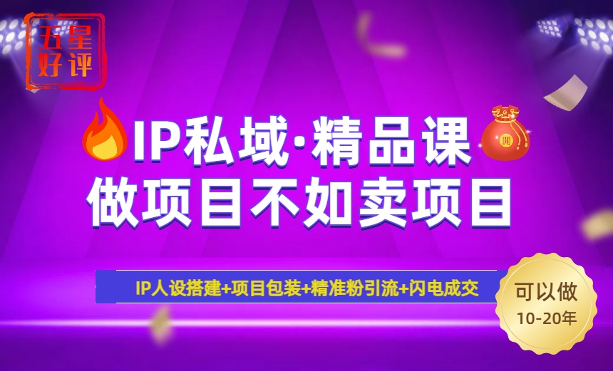 2025年“IP私域·密训精品课”，日赚3000+小白避坑年赚百万，暴力引流…-米创网