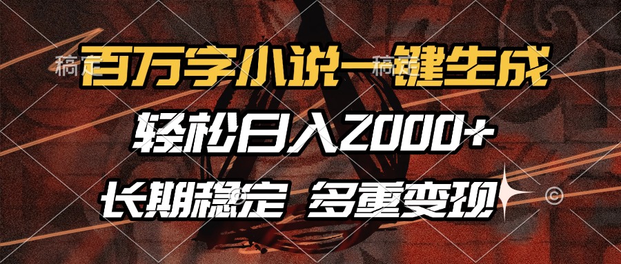 百万字小说一键生成，轻松日入2000+，长期稳定可做，多种变现方式-米创网