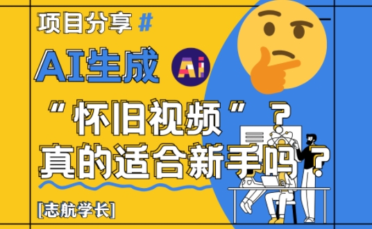 AI生成怀旧视频真的很适合新手？详细讲解！-米创网