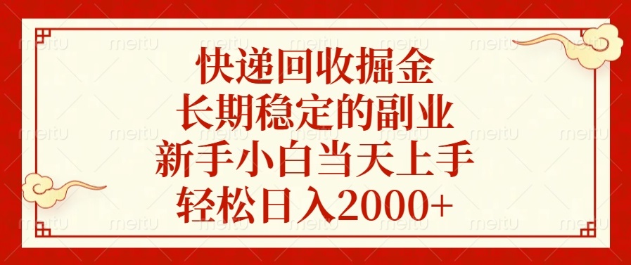 快递回收掘金，长期稳定的副业，新手小白当天上手，轻松日入2000+-米创网