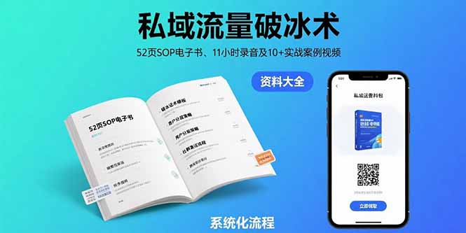 私域流量破冰术-8月：52页SOP电子书、11小时录音及10+实战案例视频-米创网