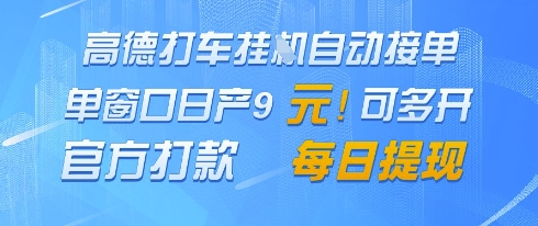 高德地图挂G接单，单窗口日产9元，官方打款，每日提现【揭秘】-米创网