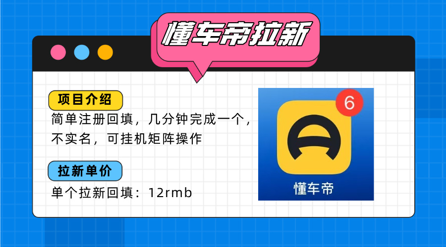 懂车帝邪修拉新玩法，简单注册回填，不sm，单个拉新12rmb，轻松日入200+-米创网