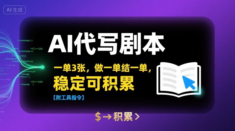AI代写剧本，一单3张，做一单结一单，稳定可积累【附工具指令】-米创网