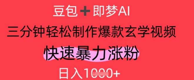 AI视频号做玄学内容，暴力涨粉，轻松日入1k-米创网