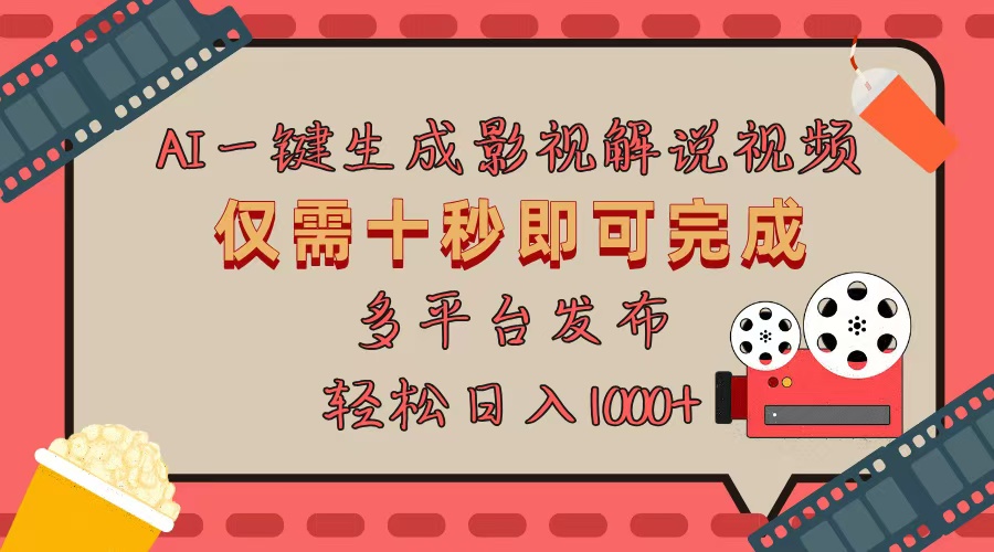AI一键生成原创影视解说视频，仅用十秒即可完成完整视频，多平台发布，…-米创网