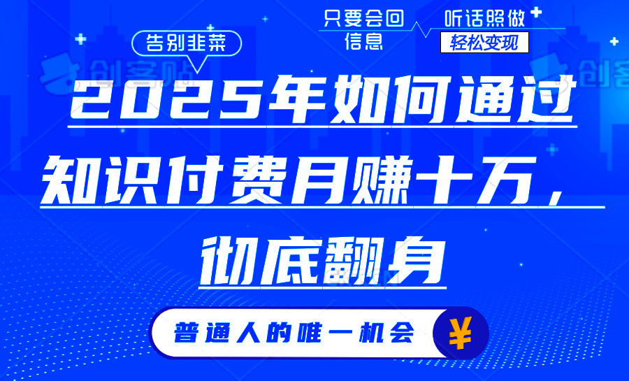 2025年如何通过知识付费月入十万，年入百万。。-米创网