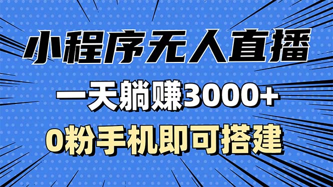 抖音小程序无人直播，一天躺赚3000+，0粉手机可搭建，不违规不限流，小…-米创网