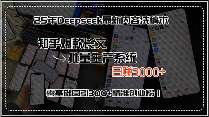 25年Deepseek最新内容洗稿术，知乎爆款长文批量生产系统，日赚3000+，…-米创网