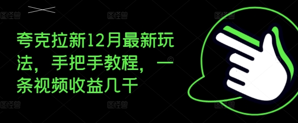 夸克拉新12月最新玩法，手把手教程，一条视频收益几千-米创网