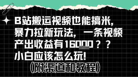 b站掘金计划？搬运视频也能挣拉新的收益，小白应该怎么玩！-米创网