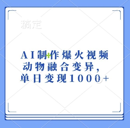 AI制作爆火视频，动物融合变异，单日变现1k-米创网