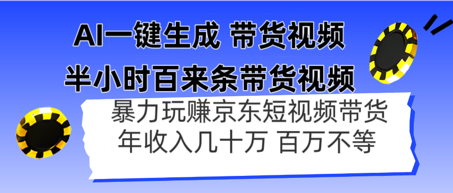 AI一键生成 半小时百来条带货视频，暴力玩赚京东带货，年入几十百万不等-米创网