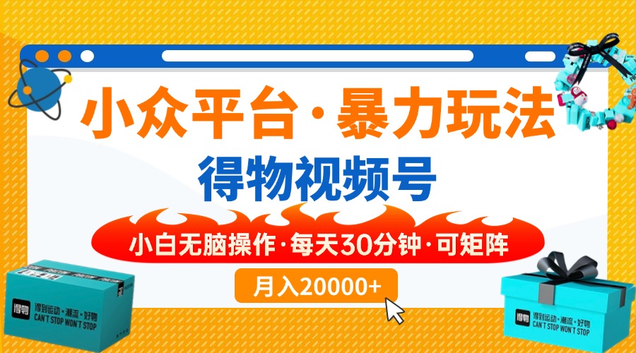 【得物】小众平台暴力玩法，一键搬运爆款视频，可矩阵，小白无脑操作，…-米创网