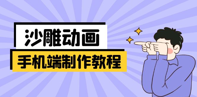 手机端沙雕动画制作教程：涵盖软件操作、文案创作、美术设计、动作衔接等-米创网