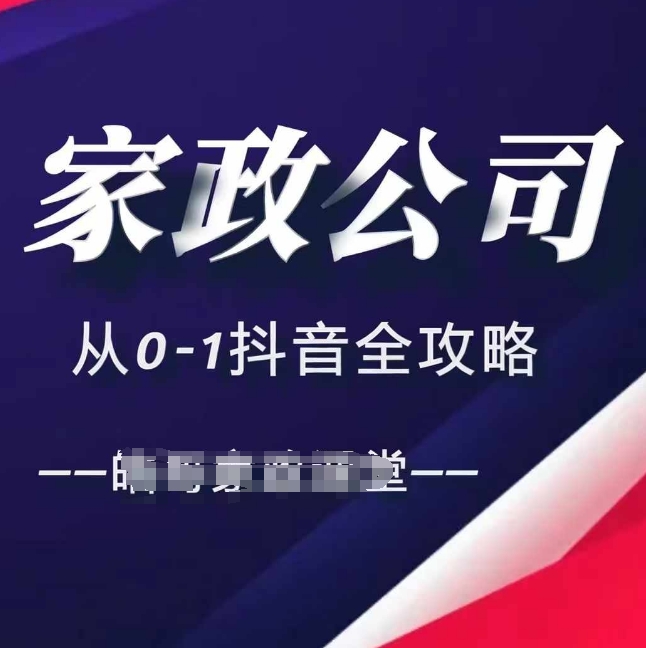 家政公司从0-1抖音全攻略，教你从短视频+直播全方位进行抖音引流-米创网