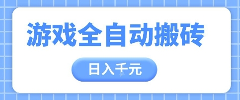 游戏全自动打金搬砖，日入多张，手把手带你，收益冠军项目【揭秘】-米创网