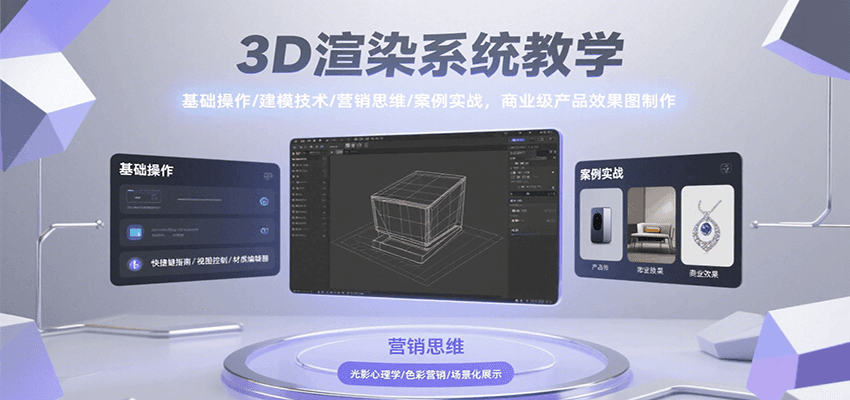 3D渲染系统教学，基础操作/建模技术/营销思维/案例实战，商业级产品效果图制作-米创网
