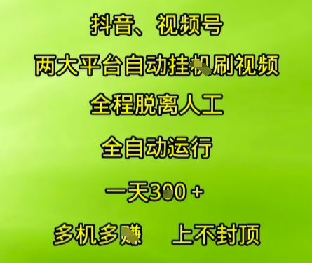 抖音视频号两大平台自动运行，全程脱离人工，自动获取收益，一天3张+，多机多挣，上不封顶【揭秘】-米创网