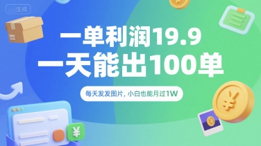 一单利润19.9 一天能出100单，每天发发图片，小白也能月入过1W【揭秘】-米创网