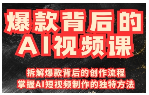 爆款背后的AI视频课，利用国产免费AI工具进行创意视频制作-米创网