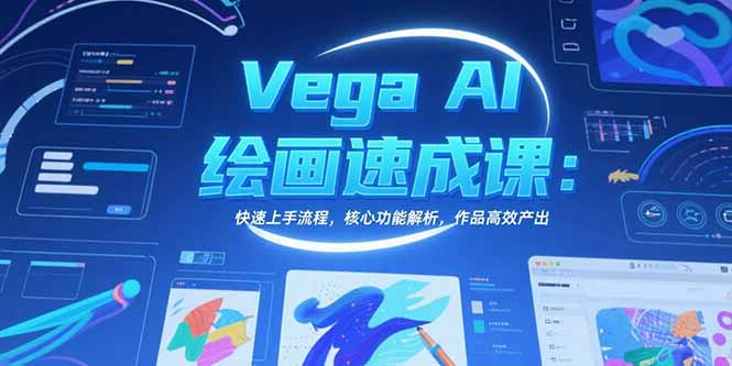 Vega AI绘画速成课：快速上手流程，核心功能解析，作品高效产出-米创网
